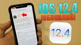 iOS 12.4 релиз! iOS 12.4 самый полный обзор! iOS 12.4 ОБНОВЛЯЙ
