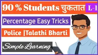 90% Students चुकतात 🤔 | Percentage Easy Method | Police |Talathi Bharti Maths