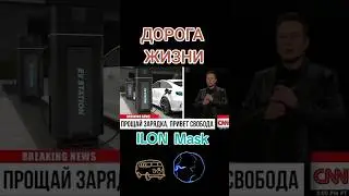 Дорога жизни #илон #маск #новости #авто #дорога #стекловолокно #ilon #mask #news #auto