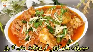 Highway style chicken shanwari Karachi (only 4 indrigents) secret the perfect Shinwari karahi ......