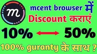 Mcent browser se 10% discount ko 50% discount kaise kare ?  Latest trick