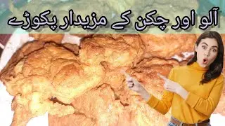 Chicken Potato Pakora Recipe by Shums World ||Ramzan Special Pakora Recipe