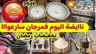 🌟تخفيضااات وعروض خطييرة عند مرجان 💥بمناسبة رمضان/طباسل،كاسرونات،مقالب....وجديد الهبال Marjane 