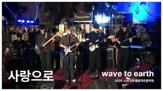 [소리나래 2025 클럽작은음악회] 사랑으로 - wave to earth (band cover)