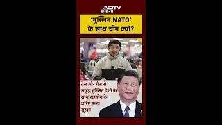 Muslim Nato China और Turkey की एंट्री! #Shorts #GlobalPolitics