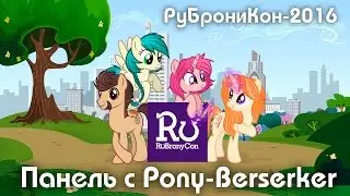 Pony-Berserker на RuBronyCon-2016