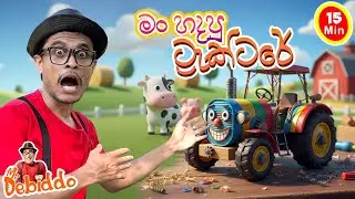 සෙල්ලම් ට්&zwj;රැක්ටරේ 🚜| WOW Mr. Debiddo Made a Toy Tractor| Creative Toy Making| Fun Learn For Kids
