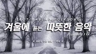 4060중년음악 / 따뜻한 노래/ #힐링음악 #중년음악 #서정적인음악 #감성BGM #카페음악 #4060중년음악 #집안일BGM #5060중년노래 #4060트로트