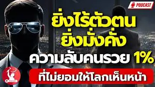 ยิ่งไร้ตัวตน ยิ่งมั่งคั่ง ความลับของคนรวย 1% ที่ไม่ยอมให้โลกเห็นหน้า