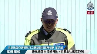【 港島總區交通部行動 • 打擊非法載客取酬 • 案情簡報 】