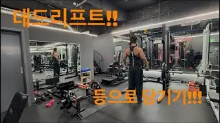 데드리프트!! 등으로 당기기!! (허리부담없이~)등운동꿀팁!