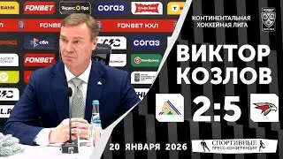 Виктор Козлов. «Салават Юлаев» 2:5 «Авангард». КХЛ. 20 января 2026 года. Пресс-конференция.