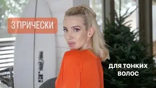 3 ПРОСТЫХ И СТИЛЬНЫХ ПРИЧЕСКИ ИЗ PINTEREST 💇🏼‍♀️⭐️