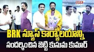 BRK న్యూస్ కార్యాలయాన్ని సందర్శించిన జెట్టి కుసుమ కుమార్ | KGF Founder Jetti Kusuma Kumar