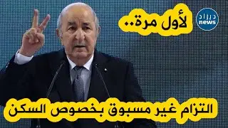 المترشح تبون يطلق وعدا غير مسبوق بخصوص السكن .. ويقرر انزال معدل العمر المسموح في إطار توزيع الثروة