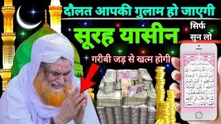 Surah Yaseen Sunne Aur Padhne Ke Fayede । सूरह यासीन सिर्फ एक बार हर मुसलमान को सुन्ना ज़रूरी है.