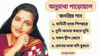 Anuradha paudwal Bangla gaan || অনুরাধা পাড়োয়াল বাংলা গান || Bangla Hit Gaan