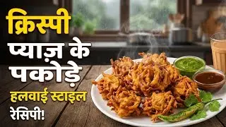 Crispy Pyaaz ke Pakode Recipe | 10 Min mein banayein Market jaise Pakode (Quick & Easy)