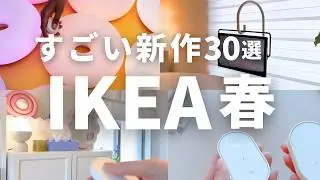 IKEA春の新商品｜可愛すぎる新作＆売り切れ前にゲットしてほしい限定コレクションまとめて紹介