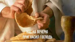 Нас на Вечерю пригласил Господь. Стих