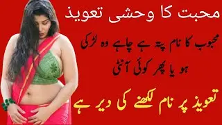 Muhabbat ka Wahshi Taweez - Naqsh Per Name Likhny Ki Dar Hai - Larki Ya Pher Anti Muhabbat My Pagal