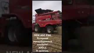 Китайский зерноуборочный комбайн NEW AGE 9166, роторный,  мощность 300 л.с. Жатка 9 м. Цена 18 млн.