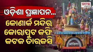 🔴LIVE |କର୍ତ୍ତବ୍ୟ ପଥରୁ ବିଶ୍ବ ଦେଖିଲା ସାମରିକ ଶକ୍ତି| ଆକାଶରେ ଗର୍ଜିଲା ଚେତକ | RepublicDay| Prameya Odia