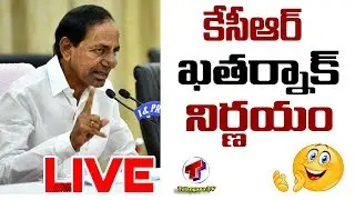 KCR Press Meet Live | KCR about Lockdown Extension |TRS Party| Telangana Tv