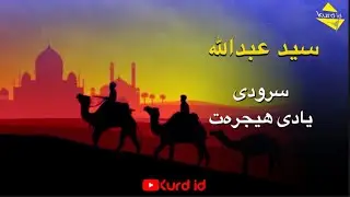 سيد عبدالله سرودى یادی هیجرەت #سرودی_هیجرەت