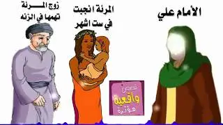 قصة المرأة الذي حملت في 6 اشهر وتهمها زوجها بالزنه واتى بها الى الامام علي وحكم عليهم بالعدل - تابع