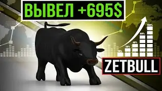 Проект ❌Zetbull.com❌ SCAM - НЕ ВКЛАДЫВАТЬ