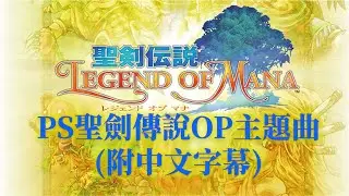 [懷舊OP] PS聖劍傳說 瑪那傳奇+中文字幕主題曲 PS Legend of Mana OP + Opening Theme(with Lyrics)