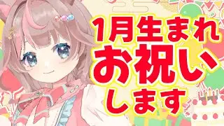 【雑談】１月生まれの皆さんをお祝いしながら、雑談配信します！の巻