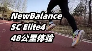 「天克高步頻」NewBalance SC Elite v4-48公裏體驗 | 亞平寧的藍色