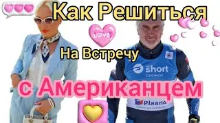 Как решиться на встречу с американцем 🇺🇸 Страхи, ожидания и мой личный опыт#американец #знакомства