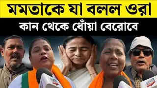 মমতাকে যা বলল সিঙ্গুরবাসী | BJP | West Bengal | Election 2026