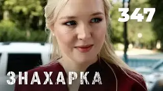 ЗНАХАРКА | Серия 347