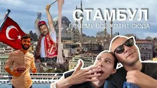 СТАМБУЛ | нас обманул турок почему сюда все едут , чуть не расстались