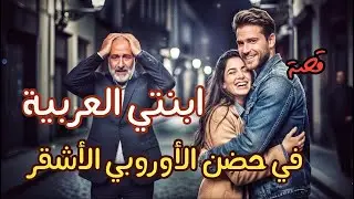 1185 -قصة ابنتي العربية في حظن الأجنبي الأشقر!!