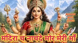 माता रानी भजन | मंदिरा च नचदे मोर मेरी माँ | @HimachaliSaritaDiaries 