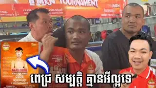 កីឡាករចិន ធ្លាប់ឈ្នះបតៃម៉ូ និងទូច ដេវិត ចាប់ផ្តើមដាក់អន្ទាក់ ពេជ្រ សម្បត្តិ ម្នាក់ទៀតហើយ
