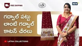 గద్వాల్ పట్టు లాంటి గద్వాల్ కాటన్ చీరలు #sale #onlineshopping #newcollection #freeshipping