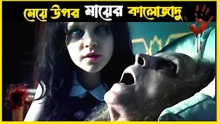কালোজাদু করে ☠️ মা যখন মেয়ের সংসার শেষ করে 😥 Siccin 2 Movie Explained in Bangla | Turkish Horror |