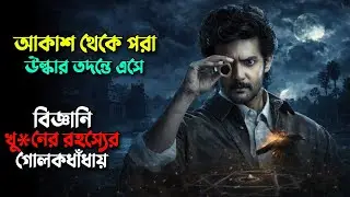 আকাশ থেকে পরা উল্কার তদন্তে এসে বিজ্ঞানী নিজে গোলকধাঁধায়! Mystery thriller movie explained in bangla