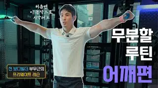 헬스 입문자들 필수시청! 전 보디빌더가 알려주는 무분할 운동 - 어깨편 [래터럴 레이즈]