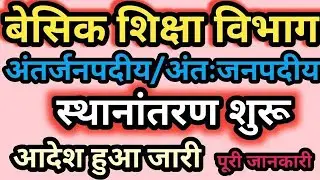 Teacher Transfer latest news।UP Primary Teacher  transfer।UP Basic Teacher transfer latest news।