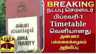 ANNA UNIVERSITY CURRENT SEMESTER EXAMINATION-2021 TIME-TABLE RELEASED ANNA UNIVERSITY OFFICIALUPDATE
