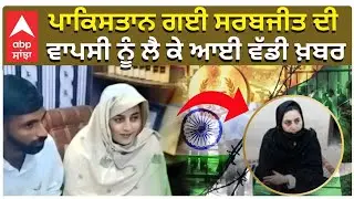 Sarabjit Kaur In Pakistan | Return Stopped | ਗਈ ਸਰਬਜੀਤ ਕੌਰ ਦੀ ਰੁਕੀ ਵਾਪਸੀ
