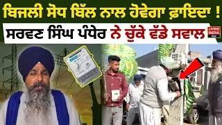 Electricity Amendment Bill ਨਾਲ ਹੋਵੇਗਾ ਫ਼ਾਇਦਾ ! ਸਰਵਣ ਸਿੰਘ ਪੰਧੇਰ ਨੇ ਚੁੱਕੇ ਵੱਡੇ ਸਵਾਲ | Sanjeev Arora