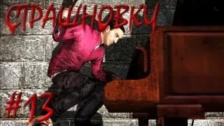 Страшновки #13 - Garry's Mod - 